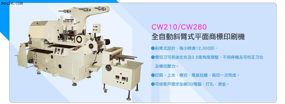 CW210/CW280全自动斜臂式平面**印刷机